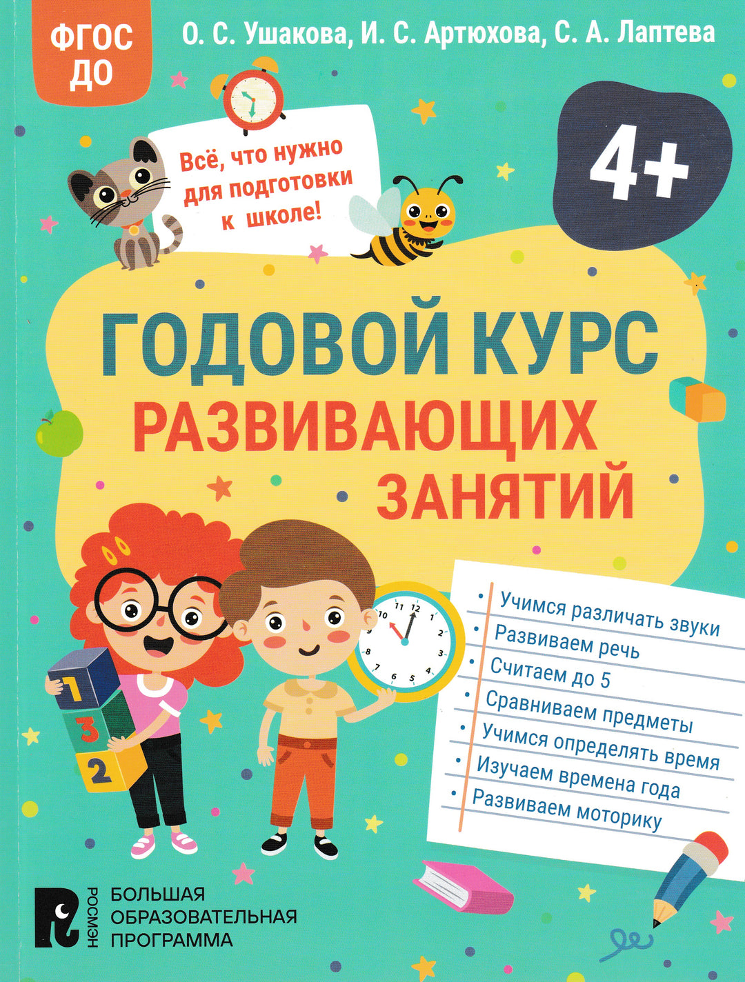 Годовой курс развивающих занятий для детей 4 лет-Ушакова О.С., Артюхова И.С., Лаптева С.А.-Росмэн-Lookomorie