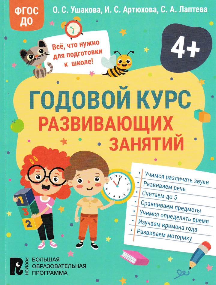 Годовой курс развивающих занятий для детей 4 лет-Ушакова О.С., Артюхова И.С., Лаптева С.А.-Росмэн-Lookomorie
