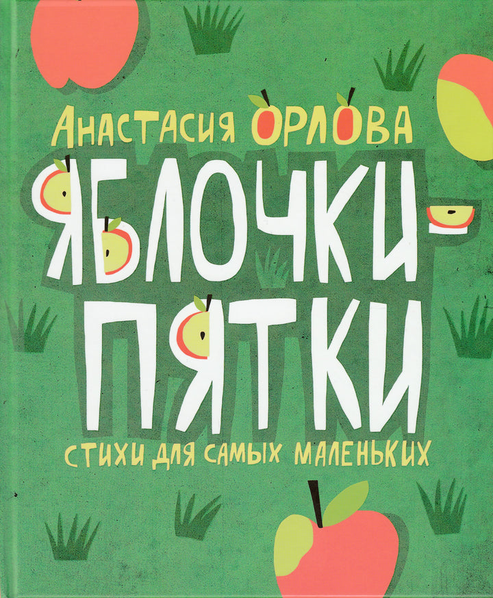 Орлова А. Яблочки-пятки-Орлова А.-Росмэн-Lookomorie