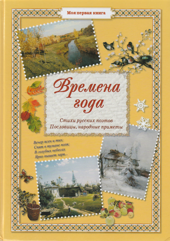 Времена года. Моя первая книга-Астахова Н.-Белый город-Lookomorie