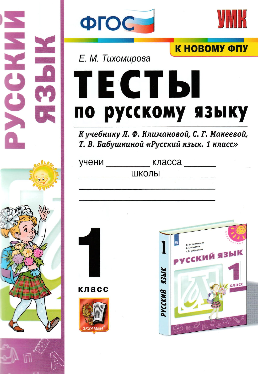 Русский язык. 1 класс. Тесты-Тихомирова Е.-Экзамен-Lookomorie