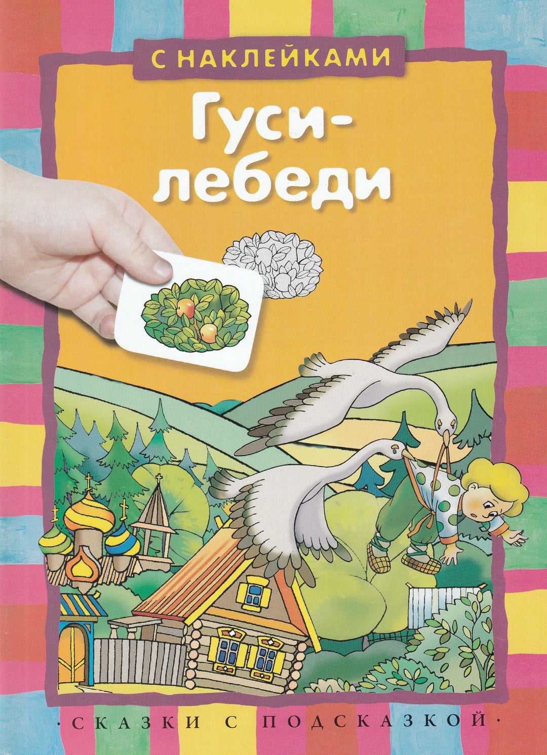 Гуси-Лебеди. Сказки с подсказкой (илл. Н. и В. Васильевы). С наклейками-Васильевы Н. и В.-Махаон-Lookomorie