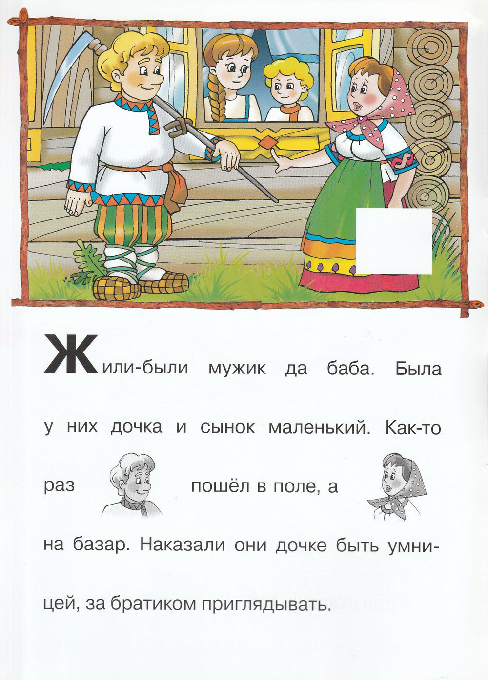 Гуси-Лебеди. Сказки с подсказкой (илл. Н. и В. Васильевы). С наклейками-Васильевы Н. и В.-Махаон-Lookomorie