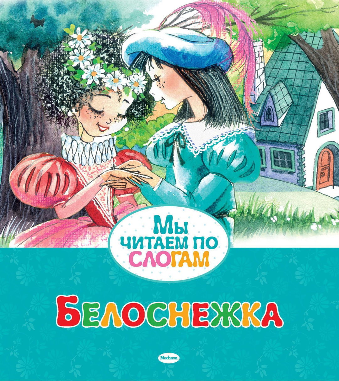 Белоснежка. Мы читаем по слогам-Братья Гримм-Азбука-Lookomorie