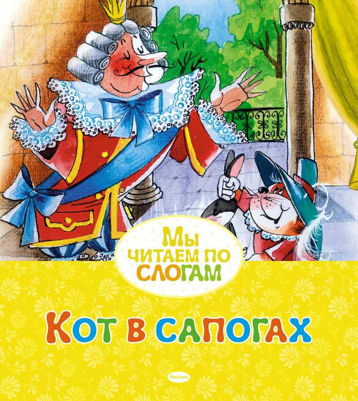 Кот в сапогах. Мы читаем по слогам-Перро Ш.-Азбука-Lookomorie