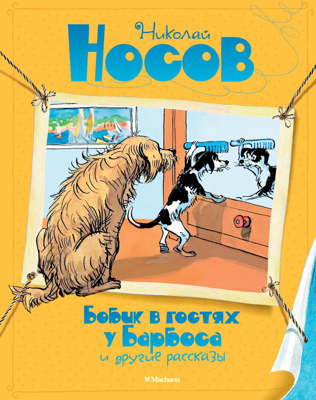 Н. Носов Бобик в гостях у Барбоса и другие рассказы-Носов Н.-Махаон-Lookomorie