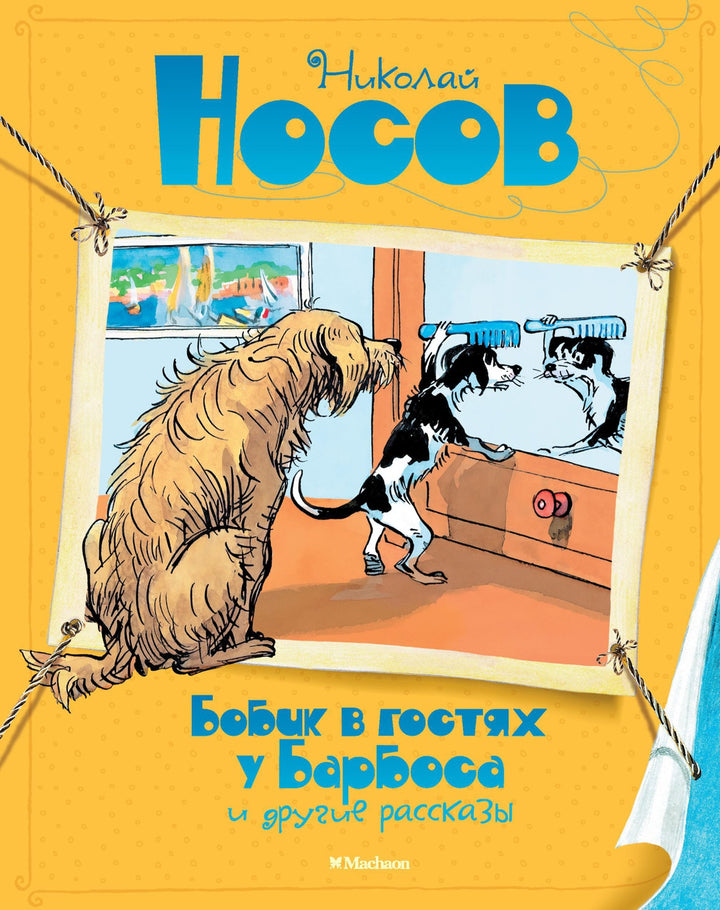 Н. Носов Бобик в гостях у Барбоса и другие рассказы-Носов Н.-Махаон-Lookomorie