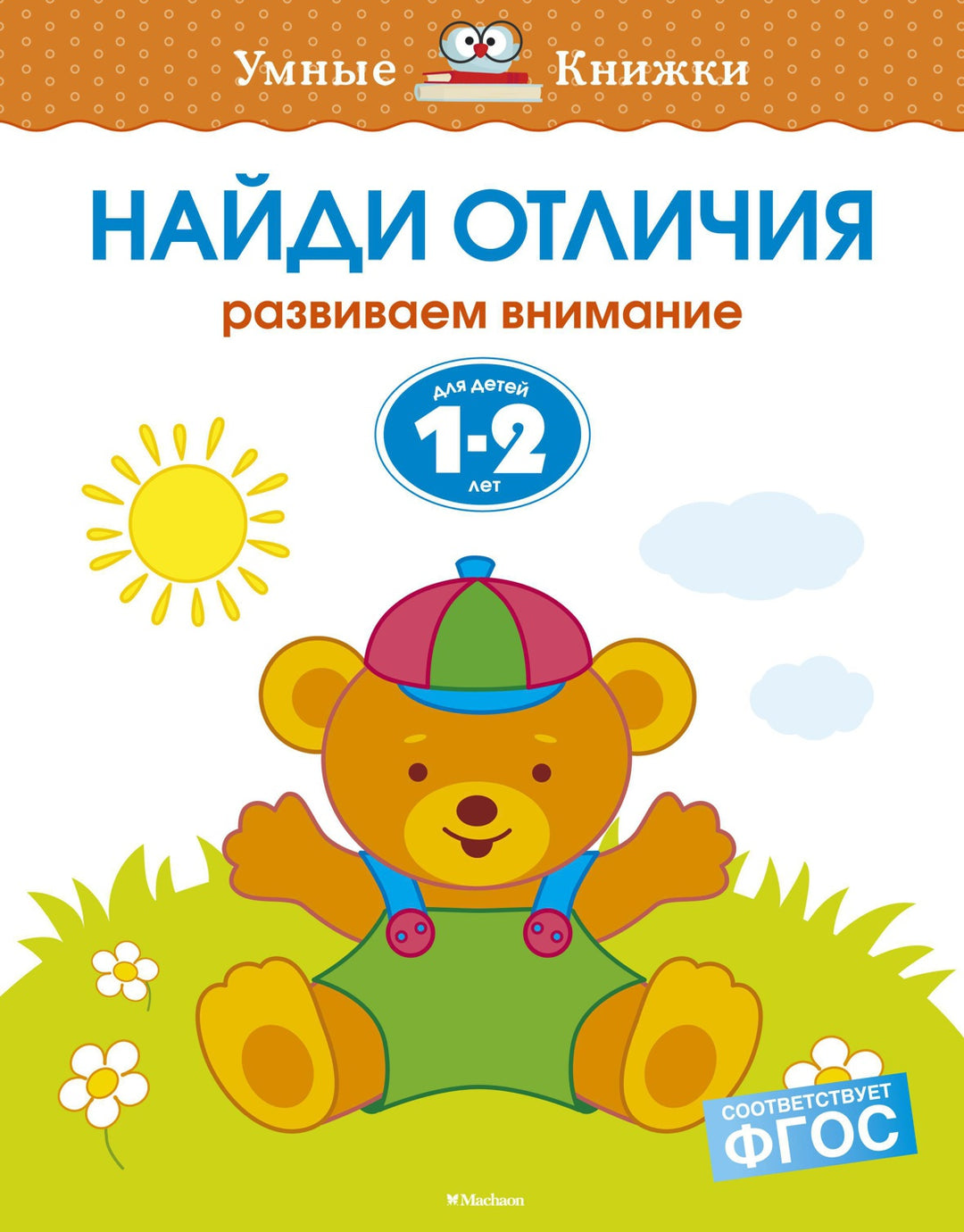 Найди отличия (1-2 года)-Земцова О.-Азбука-Lookomorie
