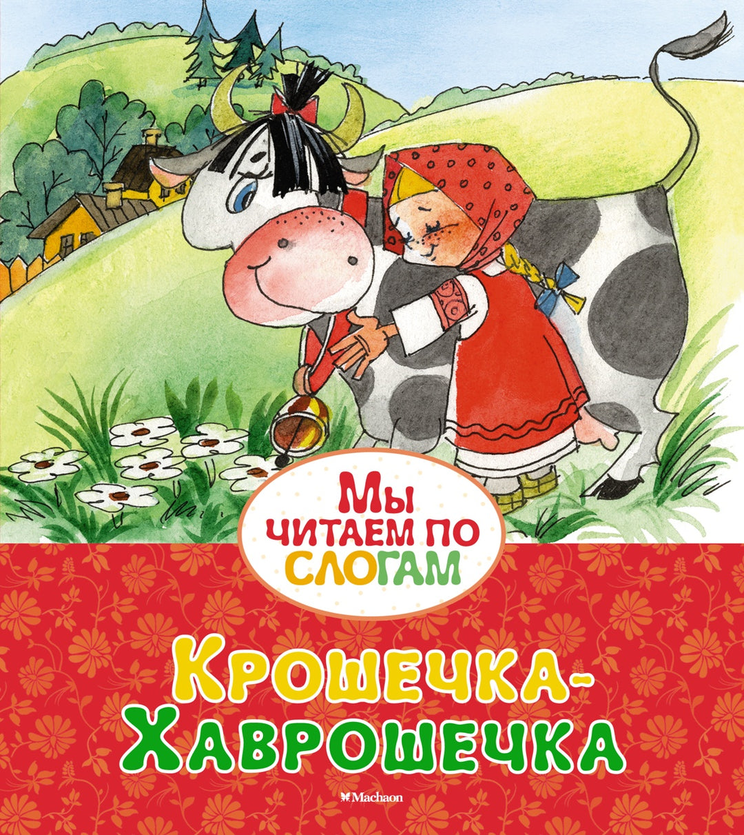 Крошечка-Хаврошечка-Афанасьев А.-Азбука-Lookomorie