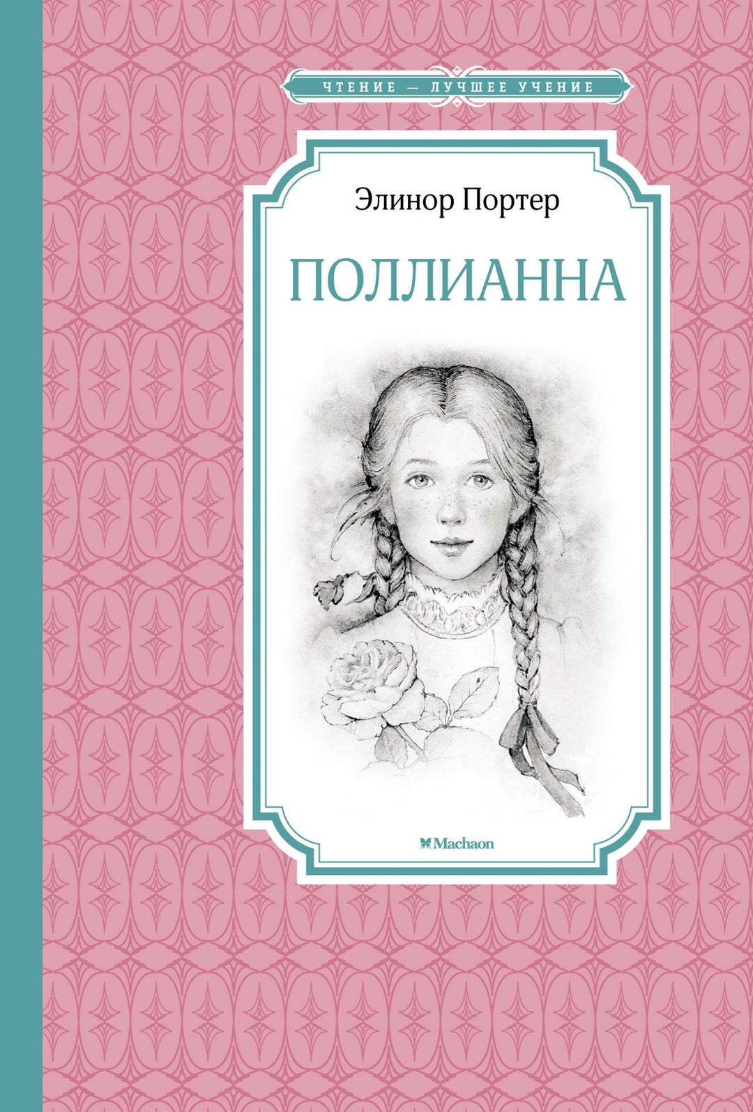 Поллианна-Портер Э.-Азбука-Lookomorie