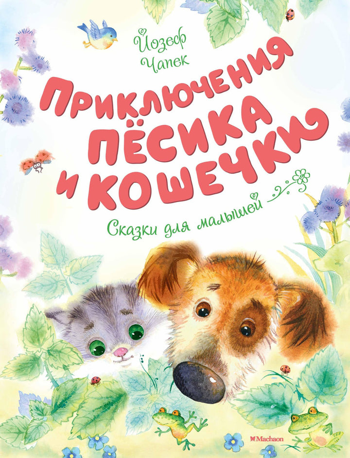 Приключения Пёсика и Кошечки-Чапек Й.-Азбука-Lookomorie