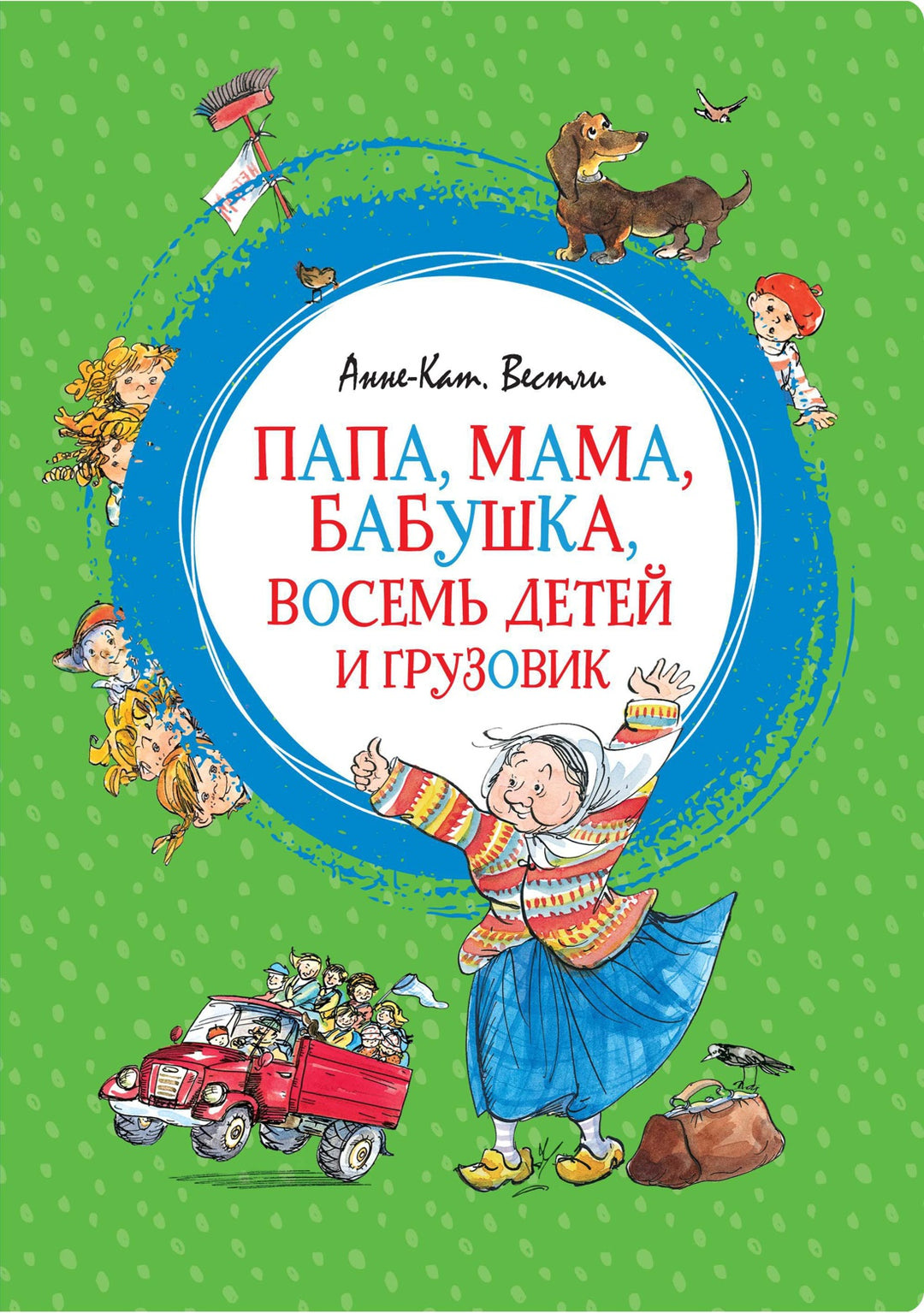 Папа, мама, бабушка, восемь детей и грузовик-Вестли А.-К.-Азбука-Lookomorie