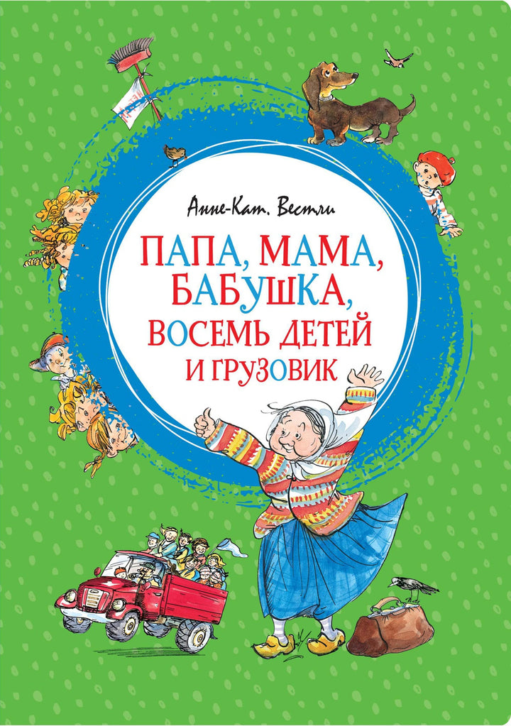 Папа, мама, бабушка, восемь детей и грузовик-Вестли А.-К.-Азбука-Lookomorie