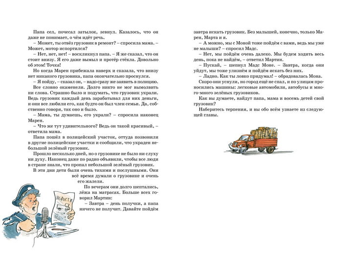 Папа, мама, бабушка, восемь детей и грузовик-Вестли А.-К.-Азбука-Lookomorie