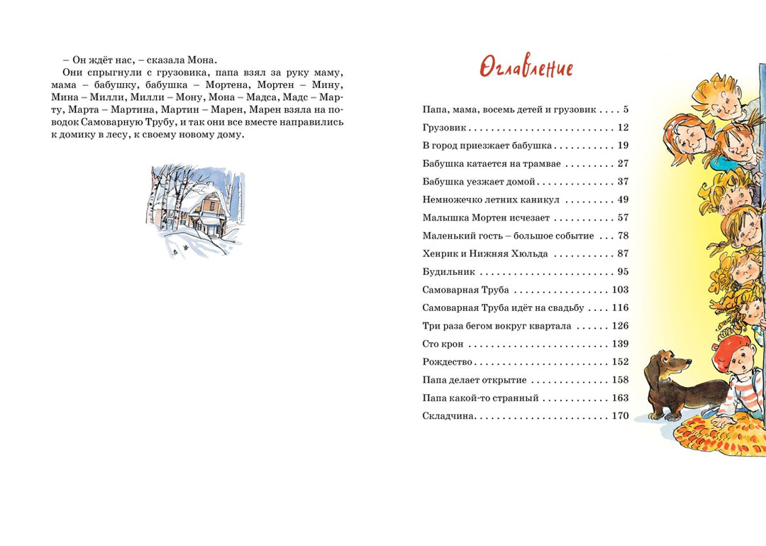 Папа, мама, бабушка, восемь детей и грузовик-Вестли А.-К.-Азбука-Lookomorie