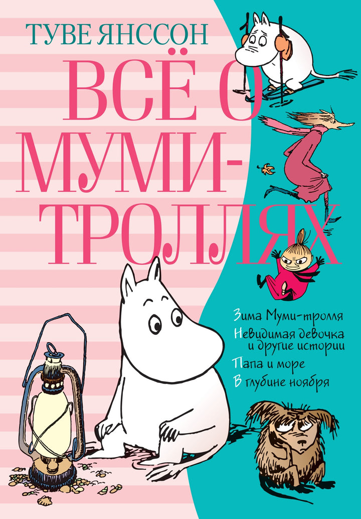 Всё о Муми-троллях. Книга 2-Янссон Т.-Азбука-Lookomorie
