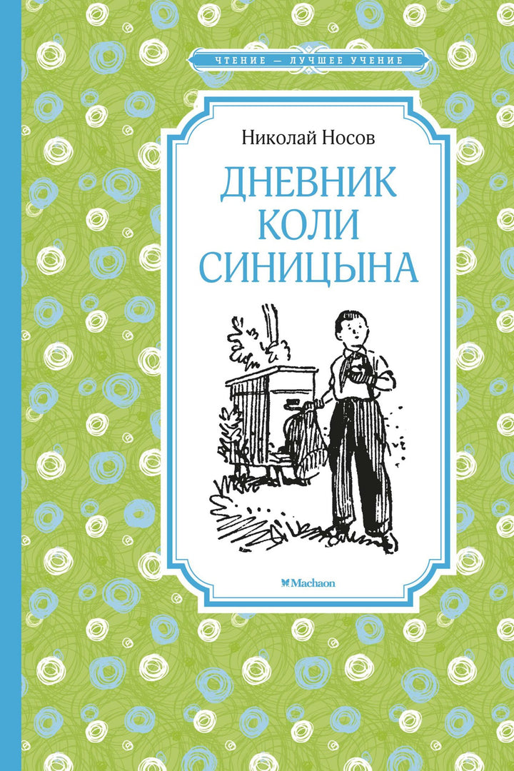 Дневник Коли Синицына-Носов Н.-Азбука-Lookomorie