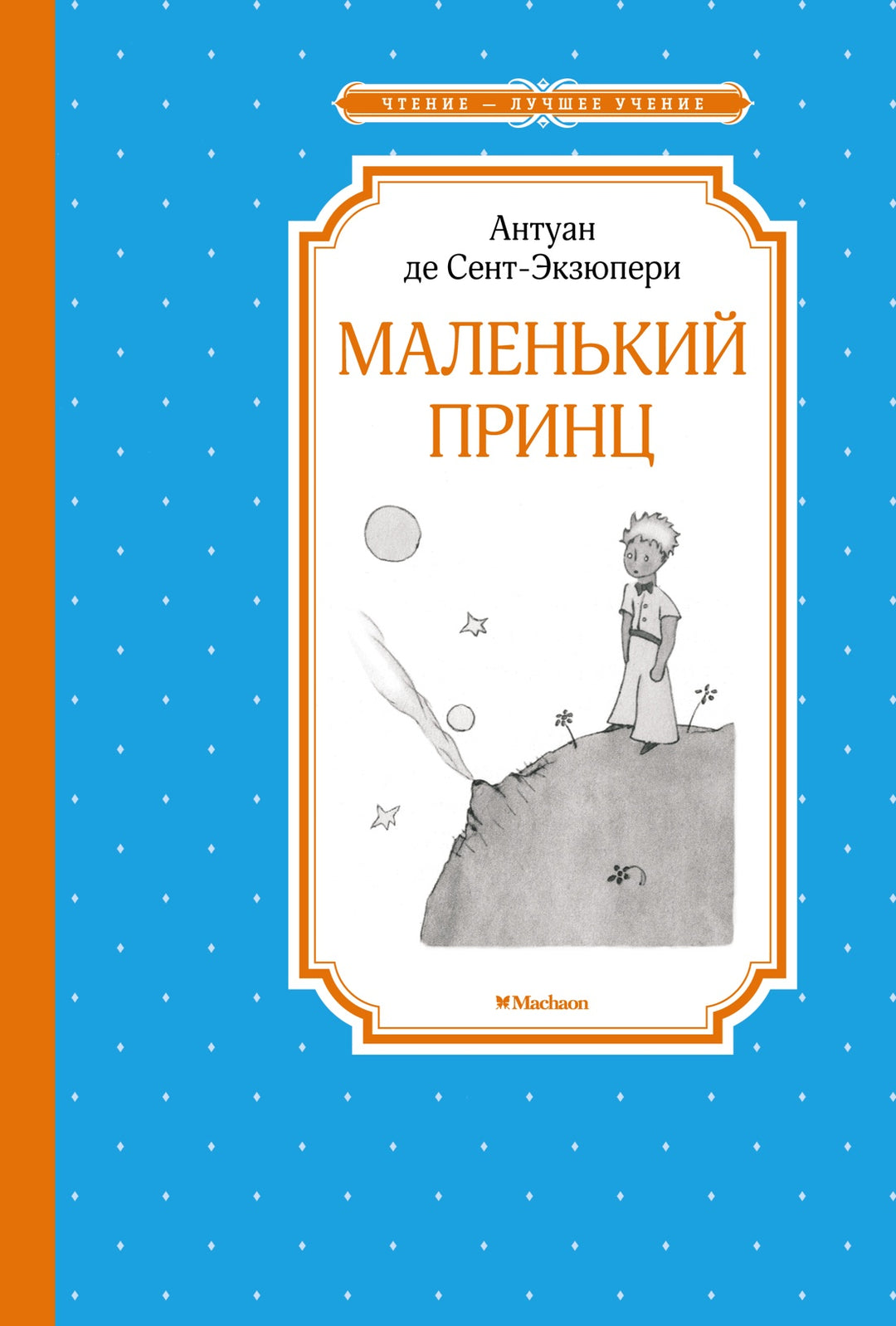 Маленький принц-Сент-Экзюпери А. де-Азбука-Lookomorie