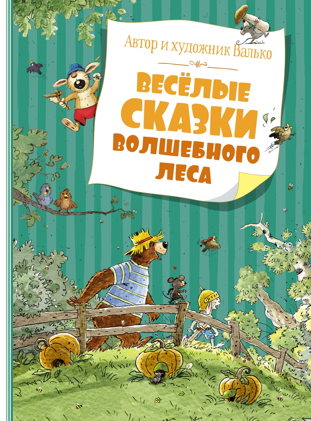 Валько. Весёлые сказки волшебного леса-Валько-Азбука-Lookomorie