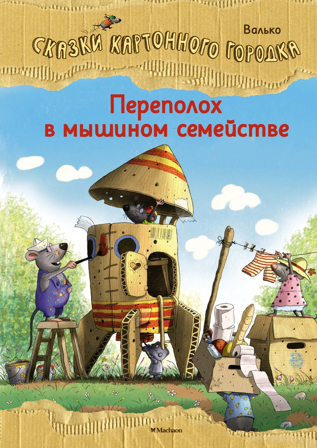 Переполох в мышином семействе. Сказки Картонного городка-Валько-Азбука-Lookomorie