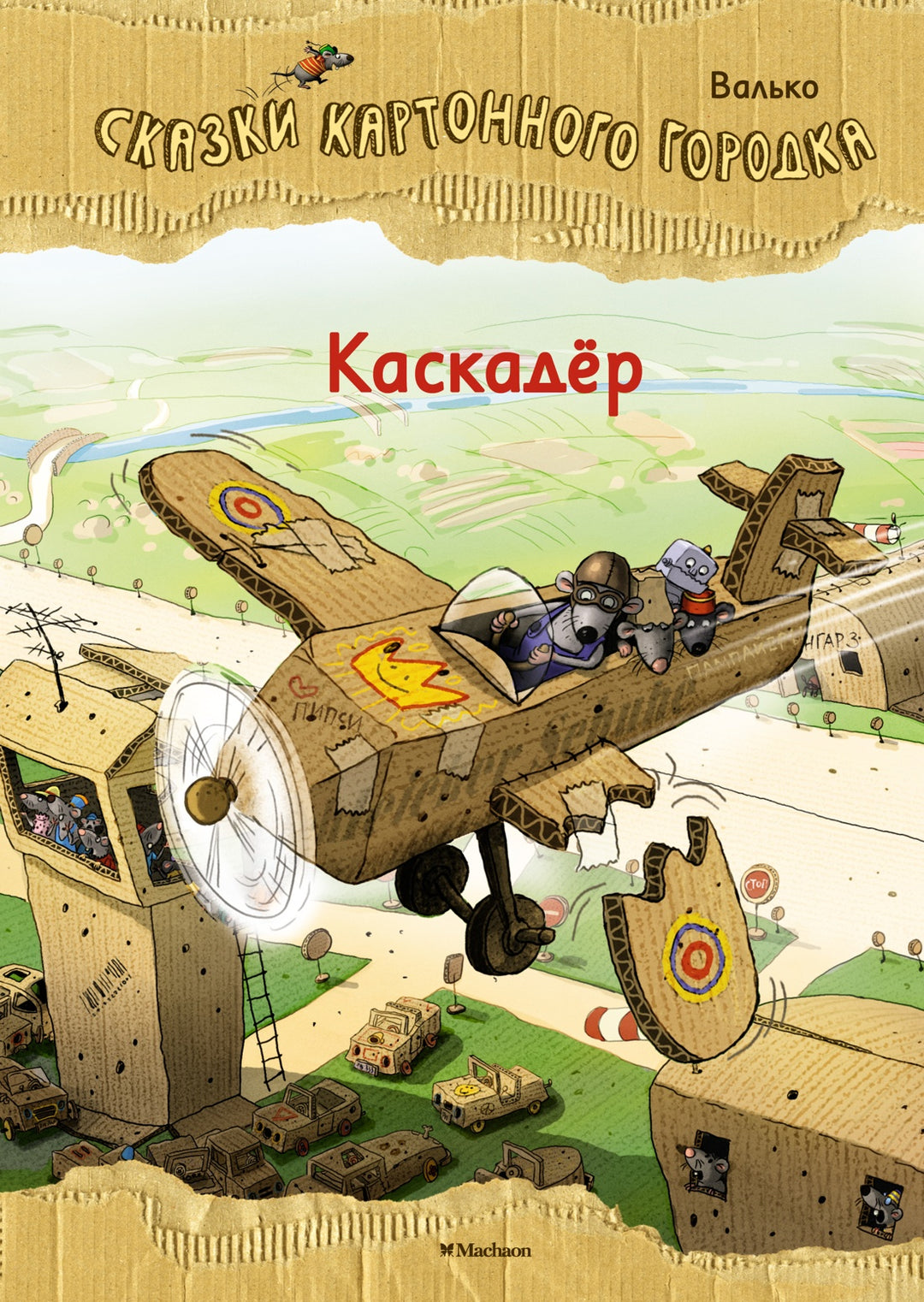 Каскадёр. Сказки Картонного городка-Валько-Азбука-Lookomorie