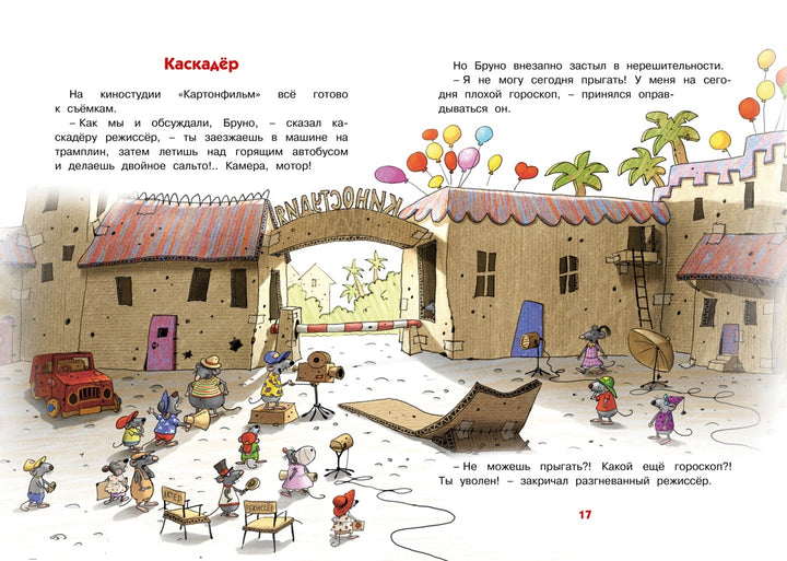Каскадёр. Сказки Картонного городка-Валько-Азбука-Lookomorie
