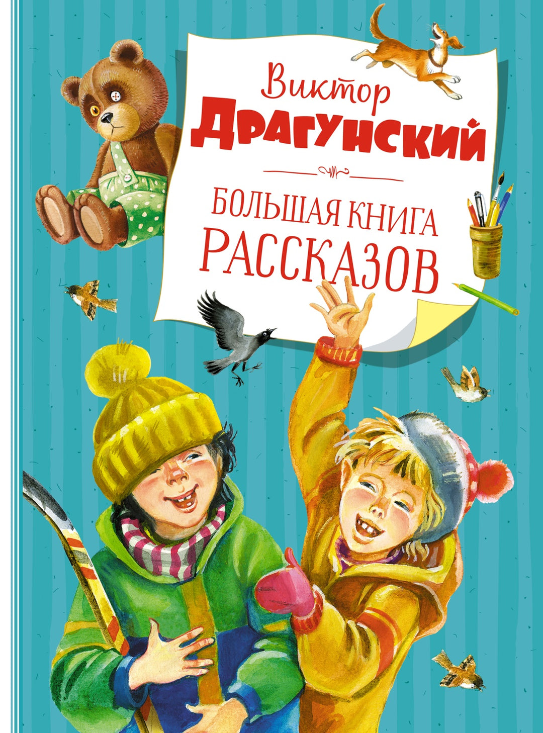 В. Драгунский Большая книга рассказов-Драгунский В.-Азбука-Lookomorie