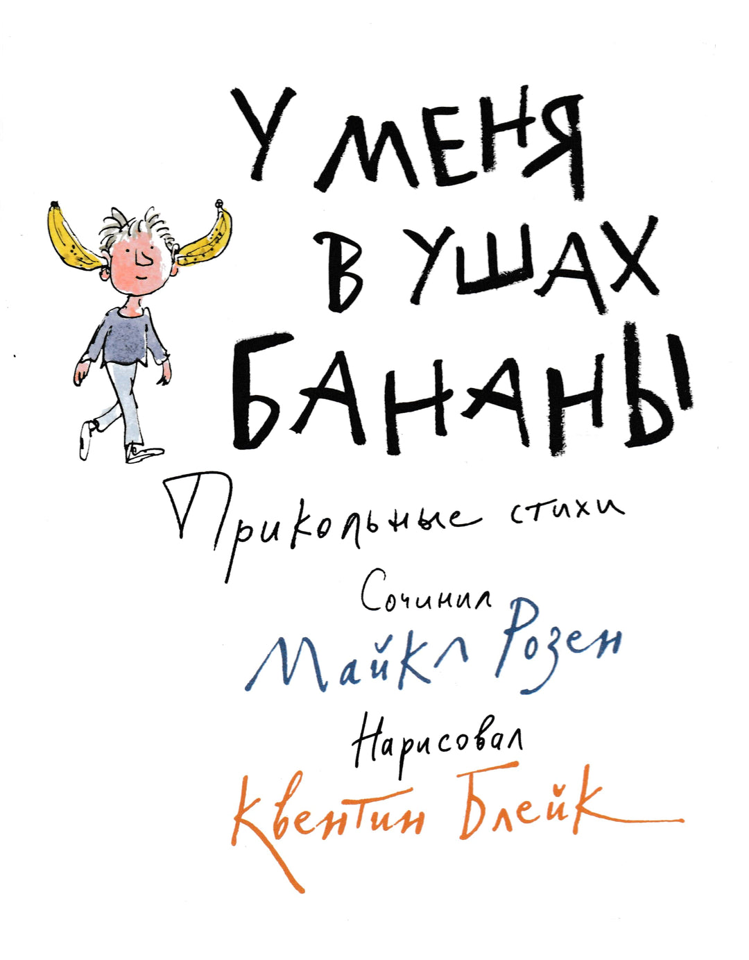 У меня в ушах бананы (пер. Бородицкая М.)-Розен М.-Махаон-Lookomorie