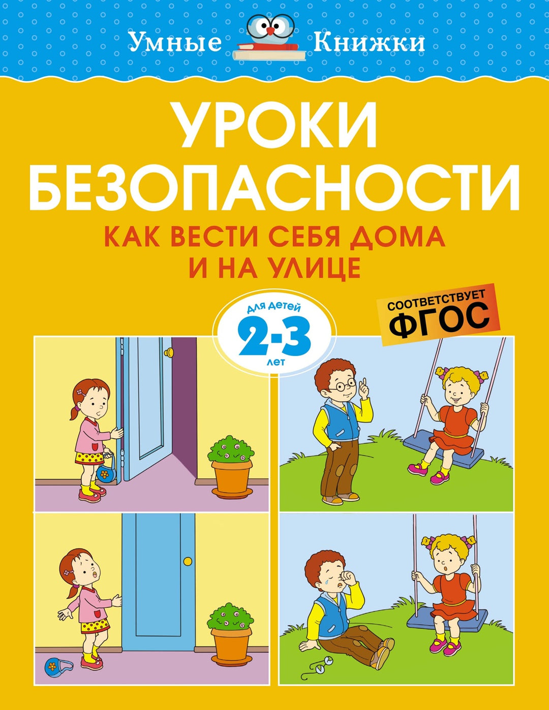 Уроки безопасности. Как вести себя дома и на улице (2-3 года)-Земцова О.-Азбука-Lookomorie
