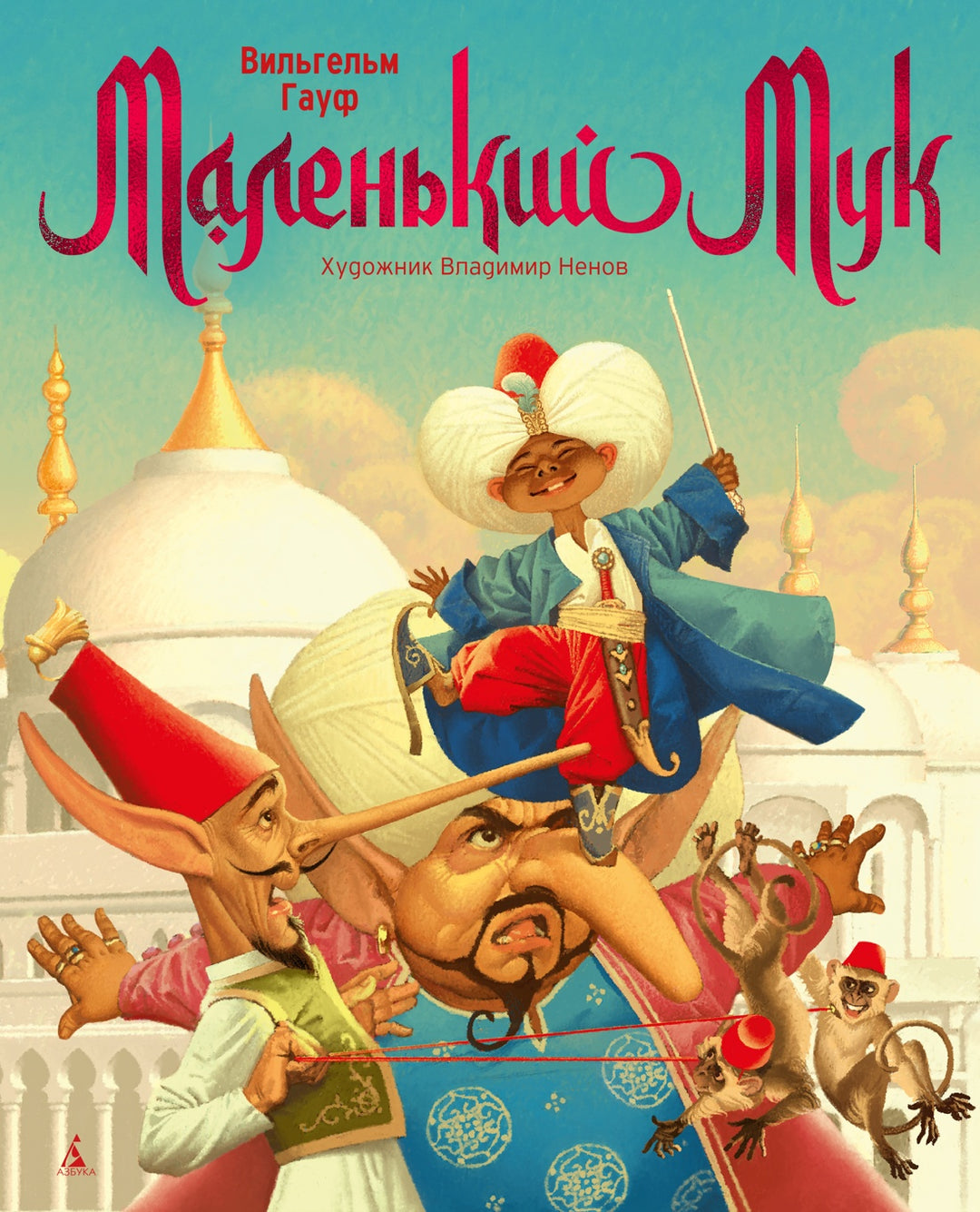 Маленький Мук-Гауф В.-Азбука-Lookomorie