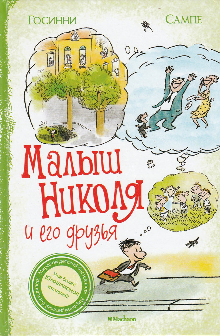 Госинни Р. Малыш Николя и его друзья-Госинни Р.-Махаон-Lookomorie