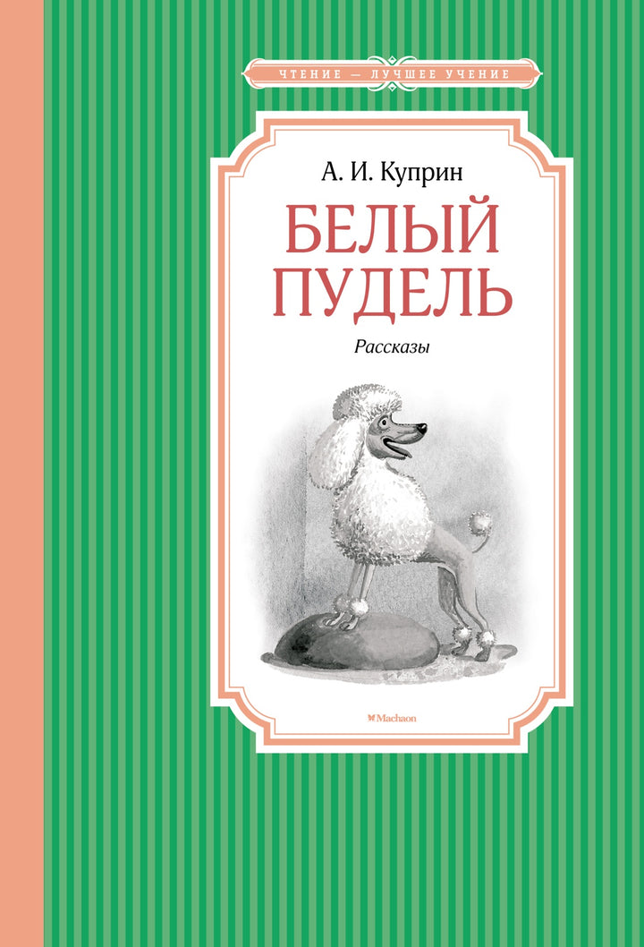 А. Куприн Белый пудель-Куприн А.-Азбука-Lookomorie