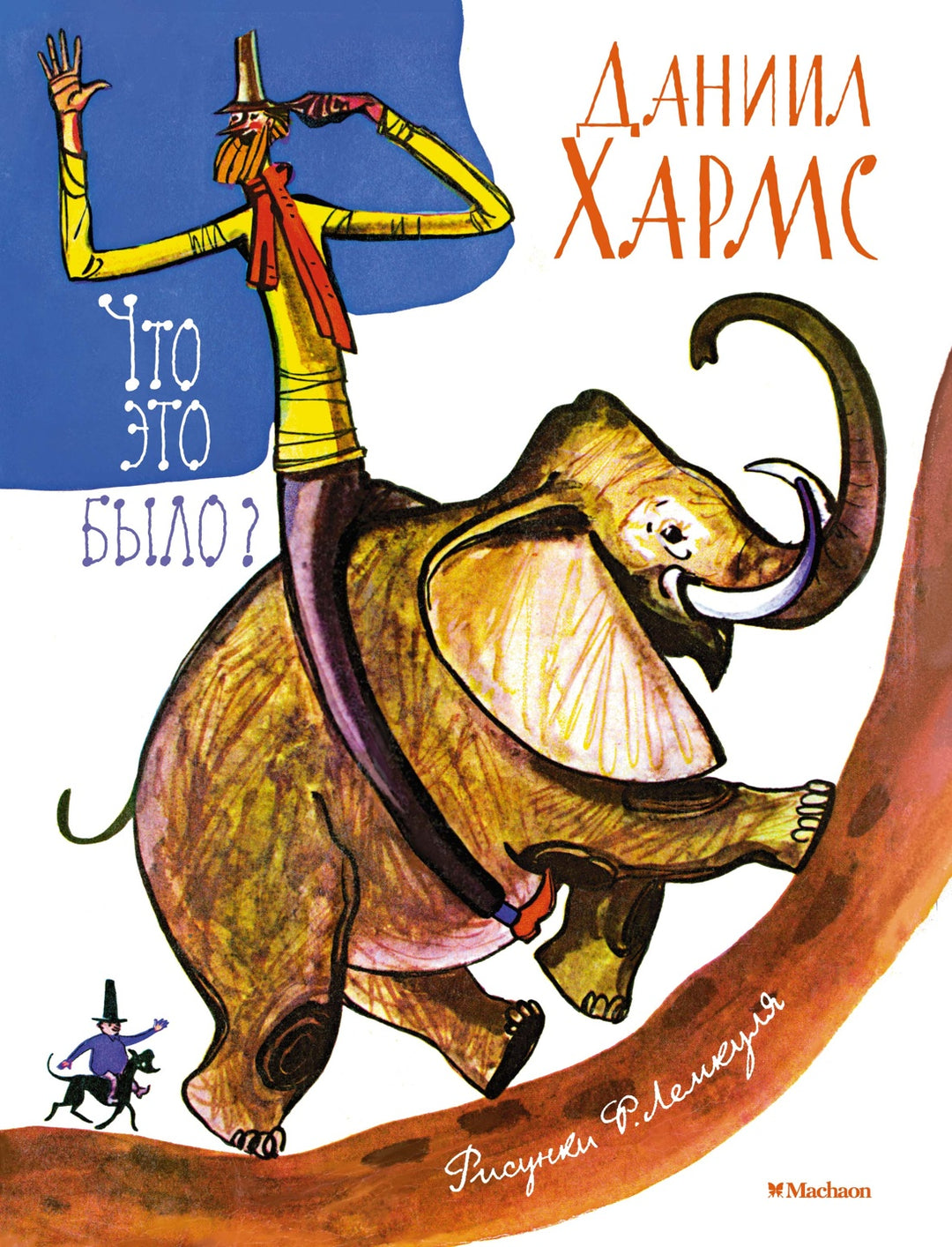 Д. Хармс Что это было?-Хармс Д.-Азбука-Lookomorie