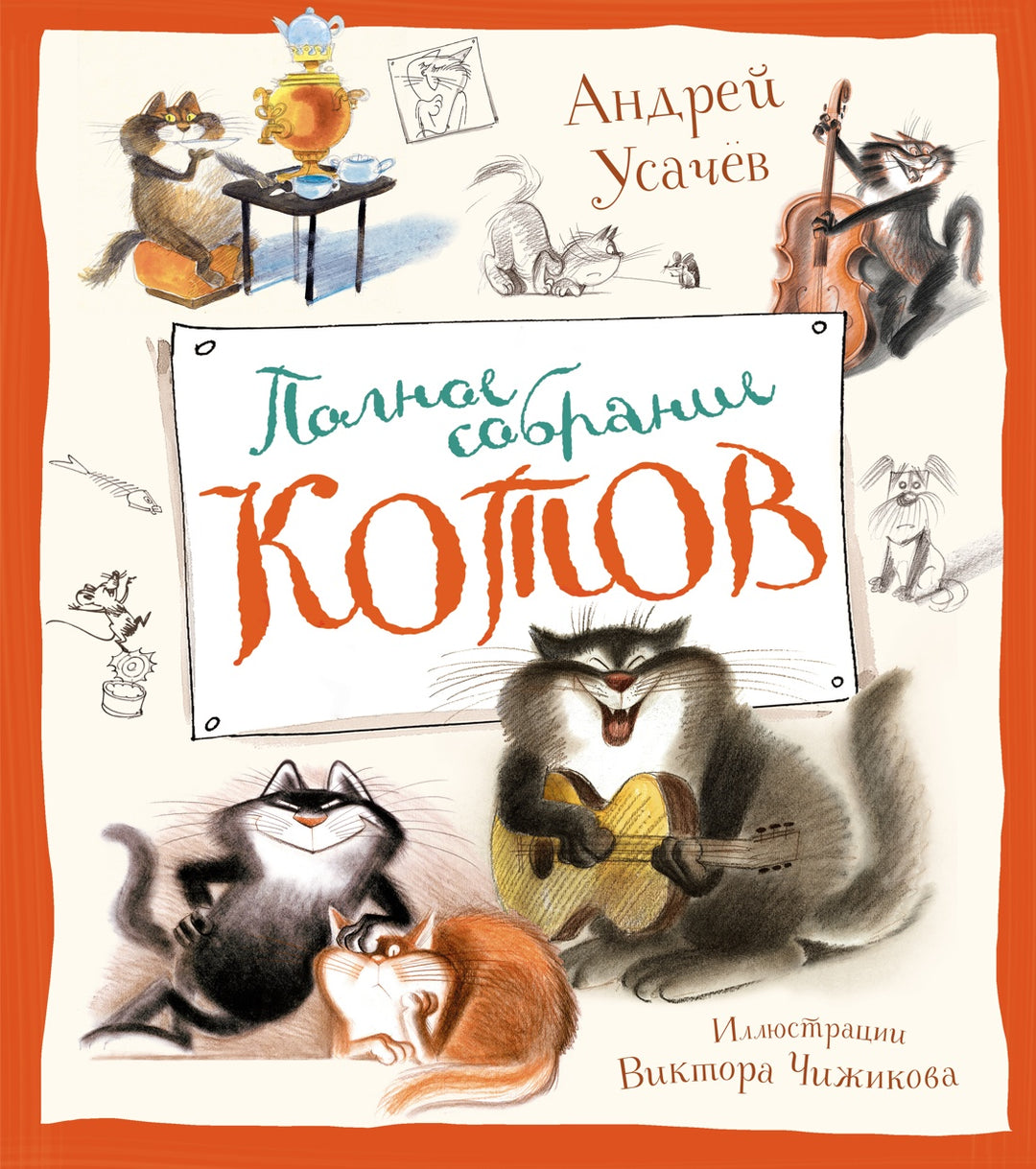 А. Усачев Полное собрание котов-Усачёв А.-Азбука-Lookomorie