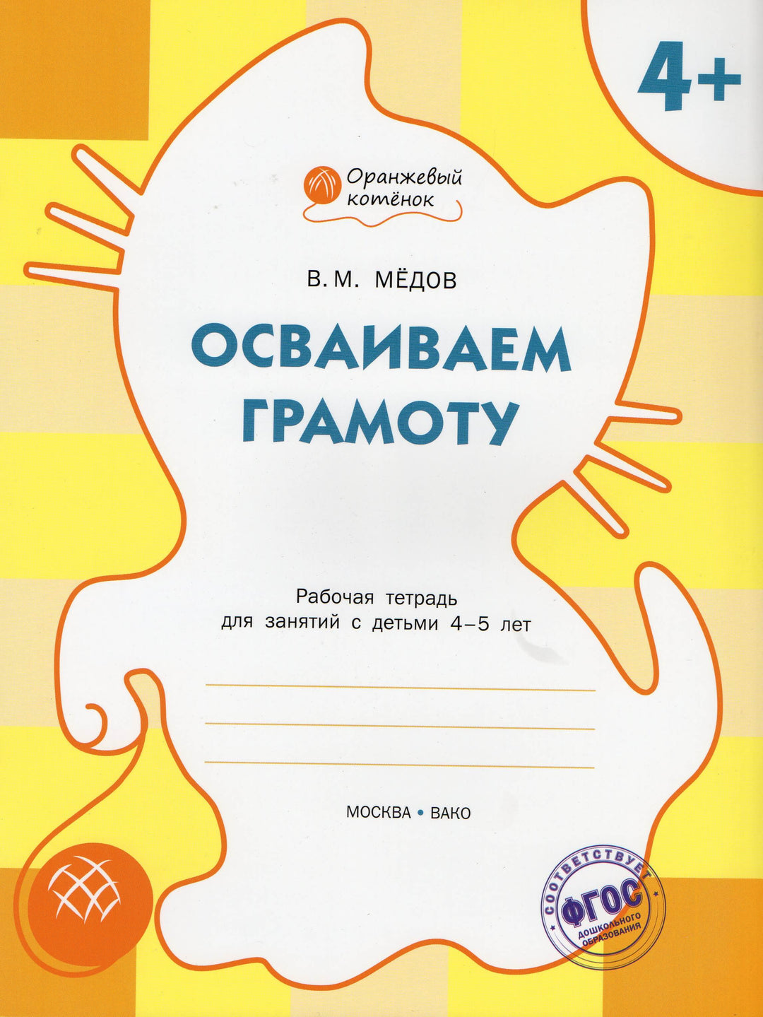 Осваиваем грамоту. Оранжевый котенок. Рабочая тетрадь 4+-Медов В.-Вакоша-Lookomorie