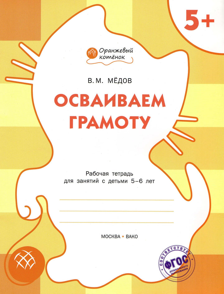 Осваиваем грамоту. Рабочая тетрадь 5+-Медов В.-Вакоша-Lookomorie
