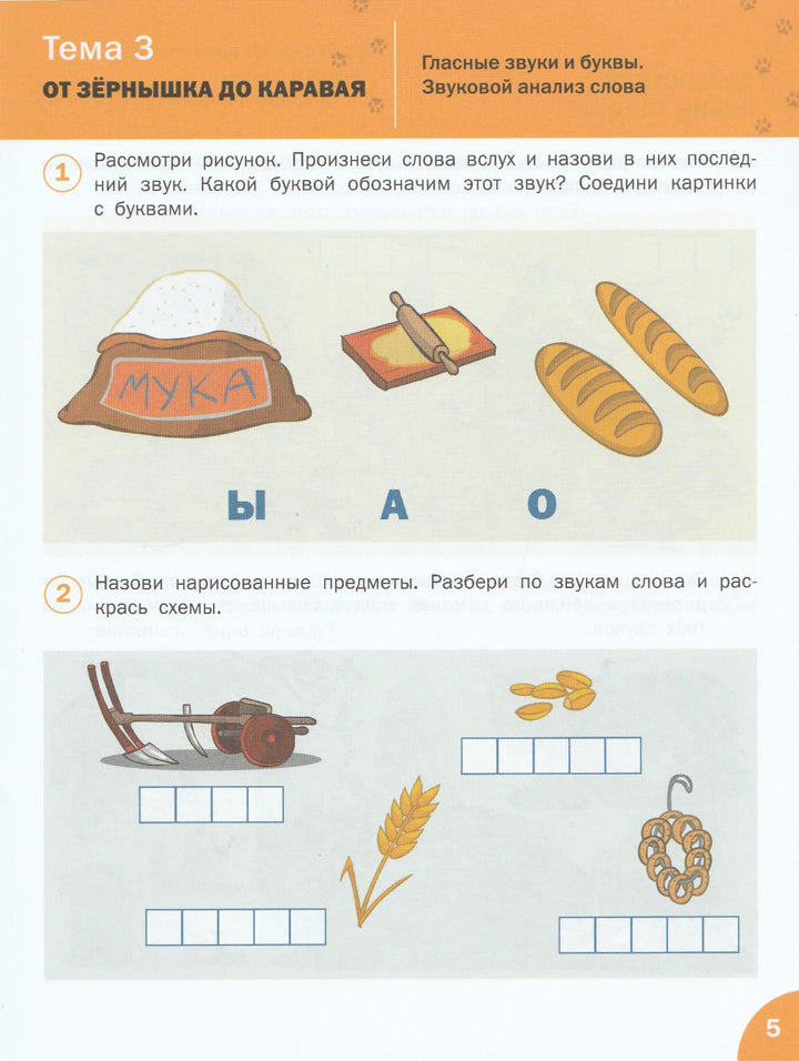 Осваиваем грамоту. Рабочая тетрадь 6+-Медов В.-Вакоша-Lookomorie