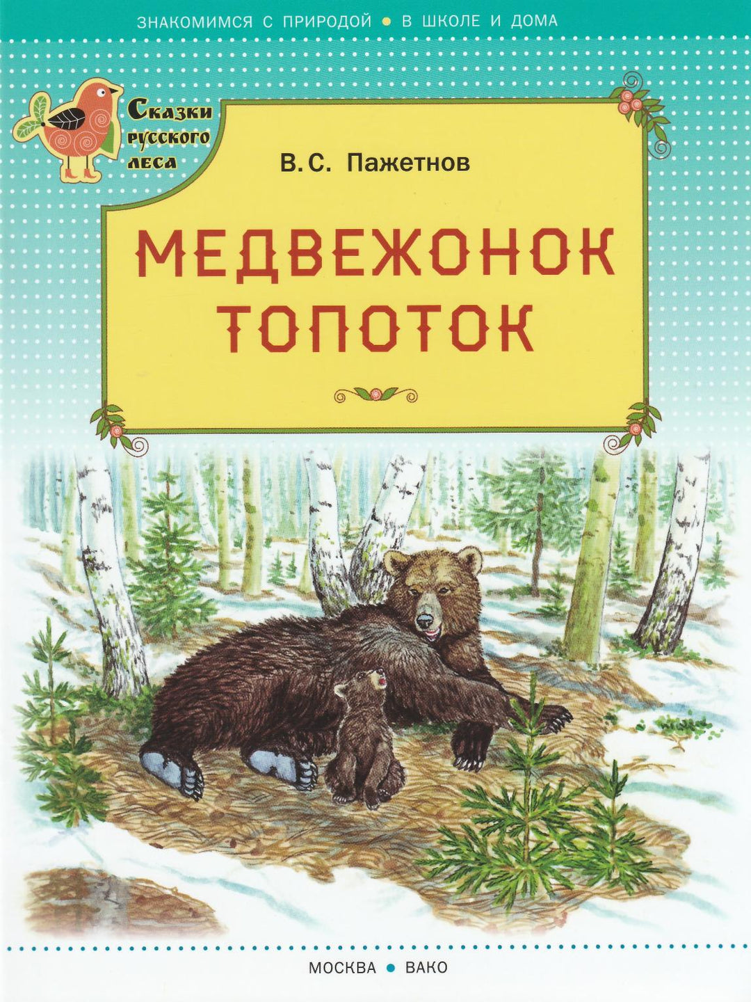 Пажетнов В. Медвежонок Топоток. Сказки русского леса-Пажетнов В.-Вакоша-Lookomorie