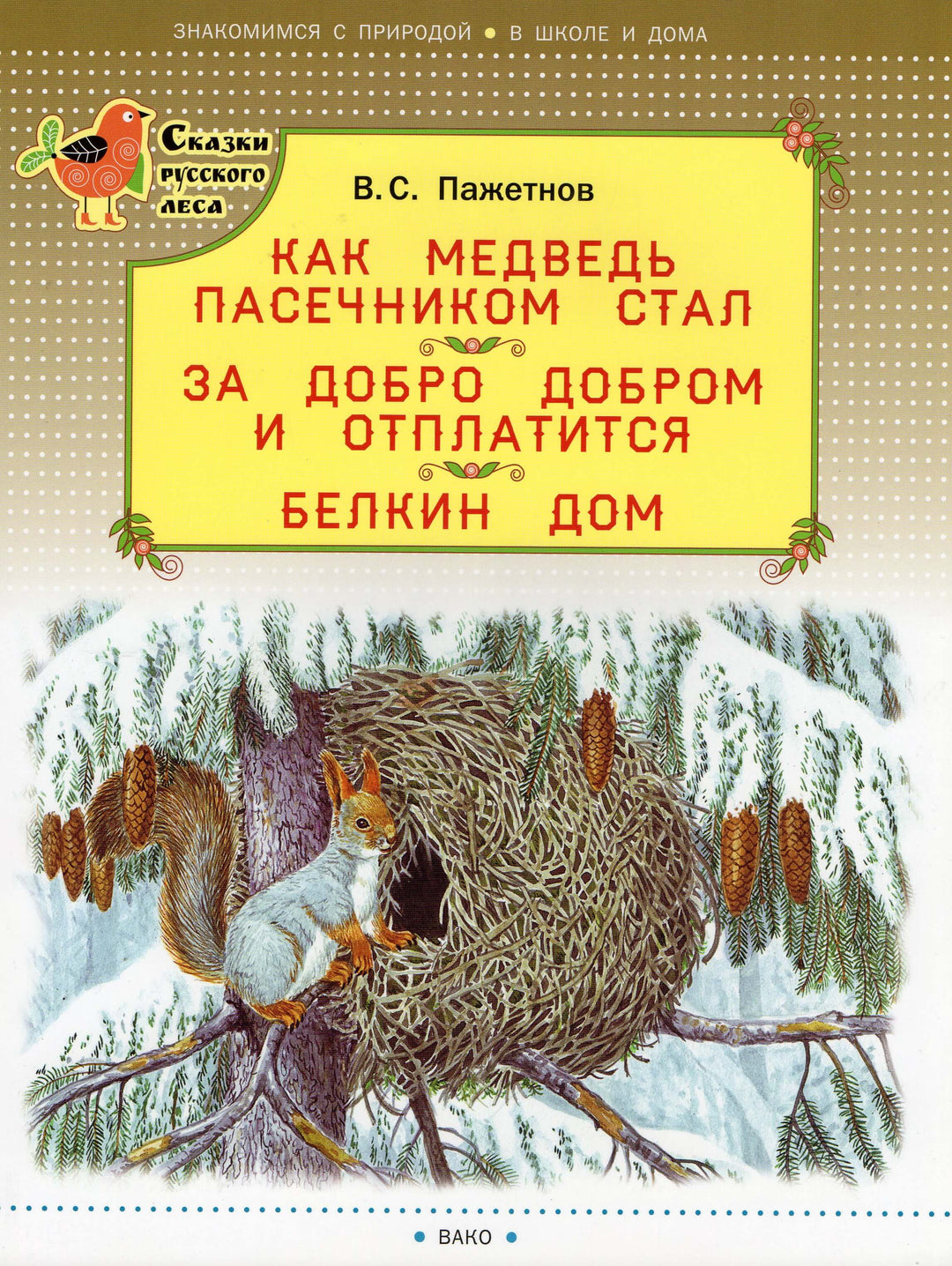 Как медведь пасечником стал-Пажетнов В.-Вакоша-Lookomorie