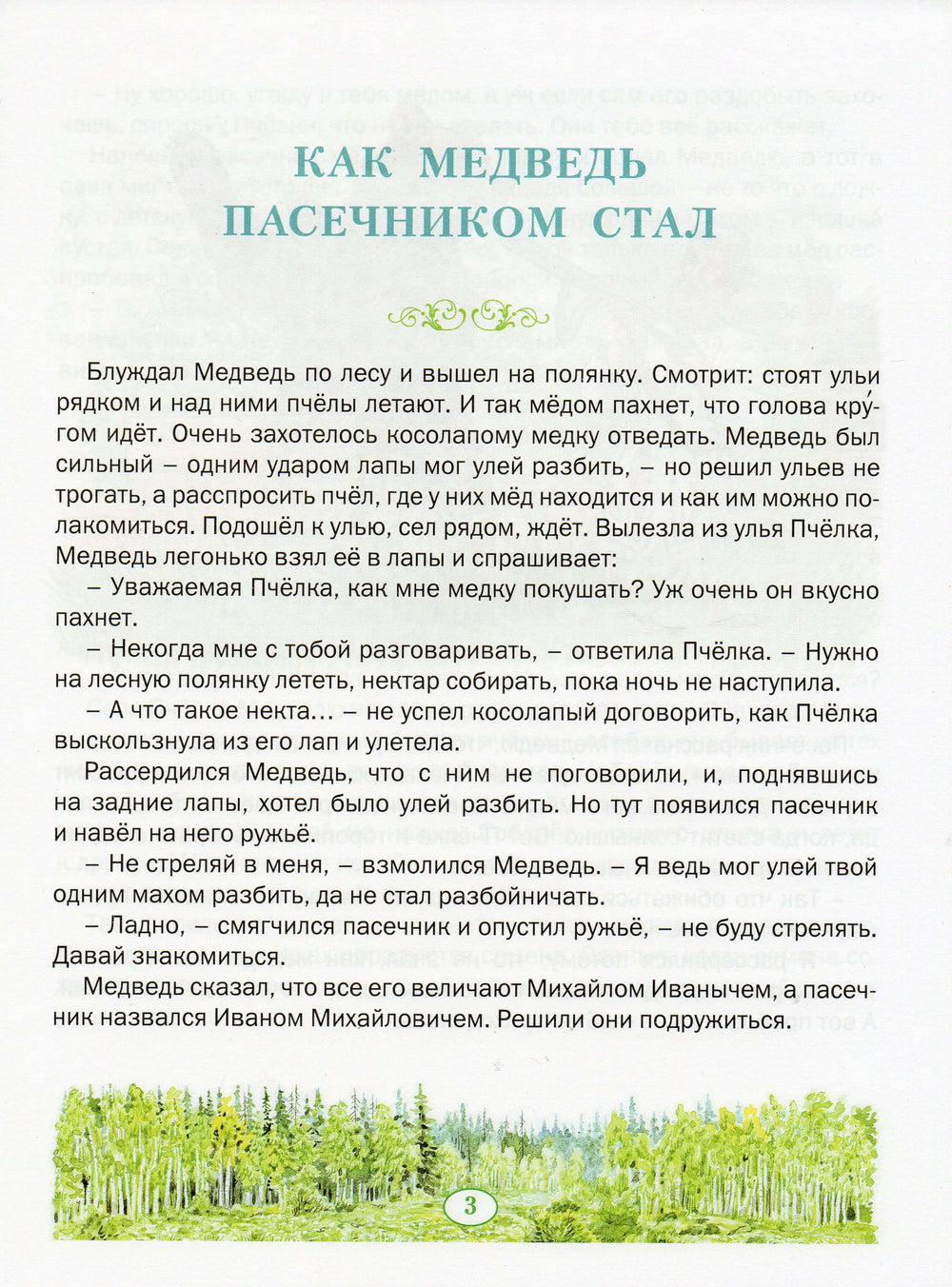 Как медведь пасечником стал-Пажетнов В.-Вакоша-Lookomorie