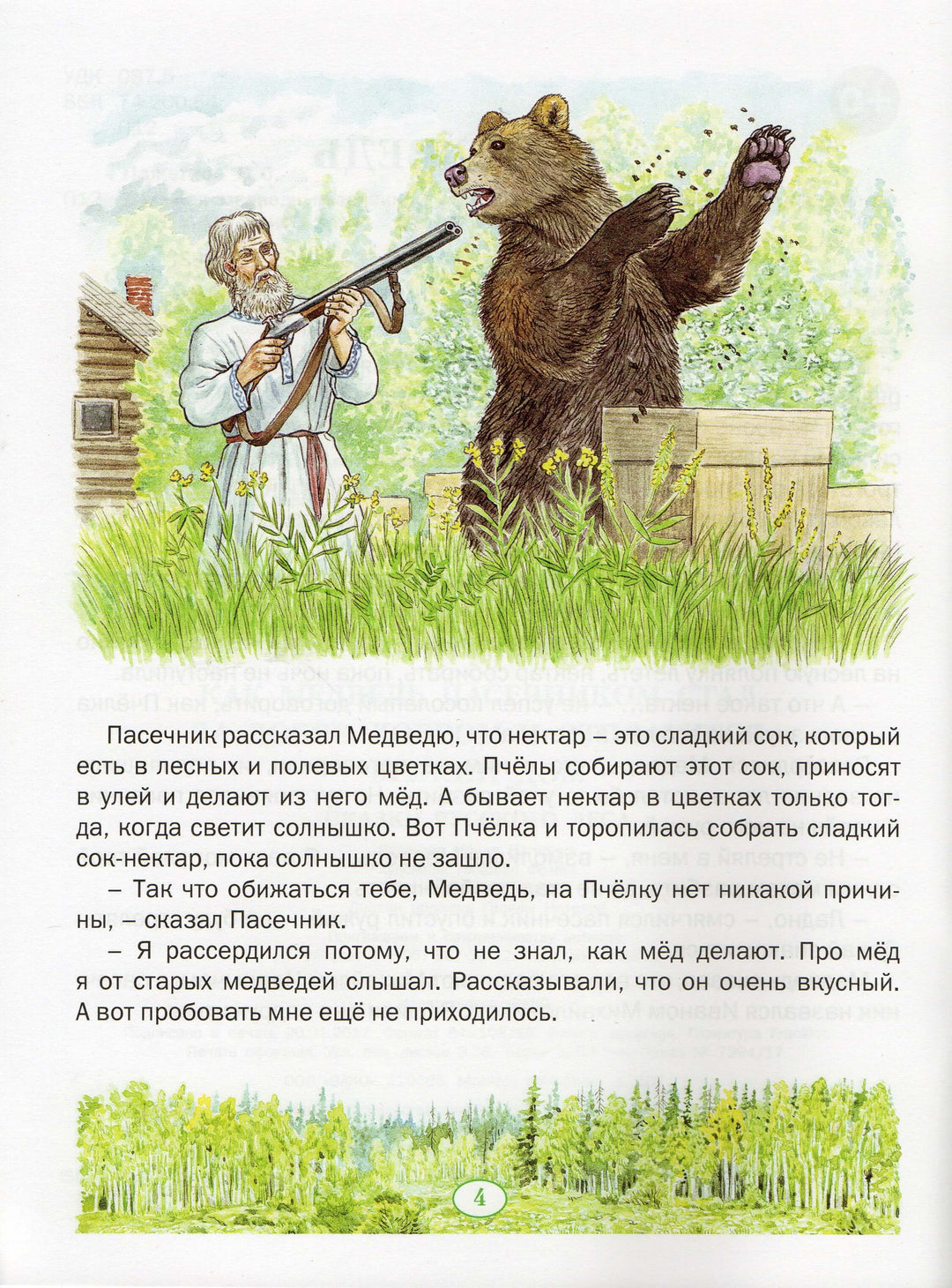 Как медведь пасечником стал-Пажетнов В.-Вакоша-Lookomorie