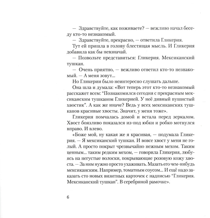 Мышь Гликерия. Цветные и полосатые дни (5-й тираж)-Сабитова Д.-Розовый жираф-Lookomorie