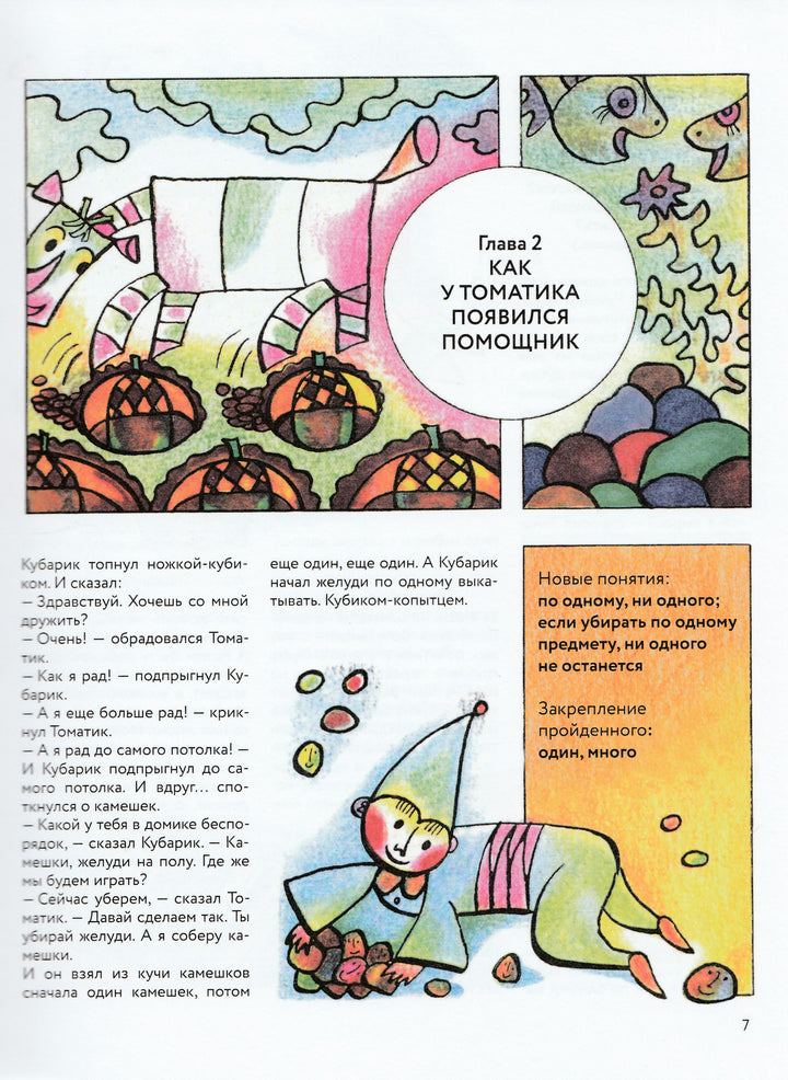 Приключения Кубарика и Томатика-Сапгир Г.-Розовый жираф-Lookomorie
