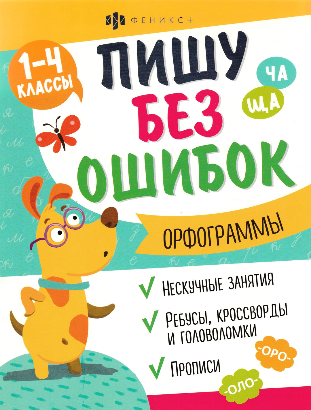 Пишу без ошибок. Орфограммы. 1-4 классы-Коллектив авторов-Феникс-Lookomorie