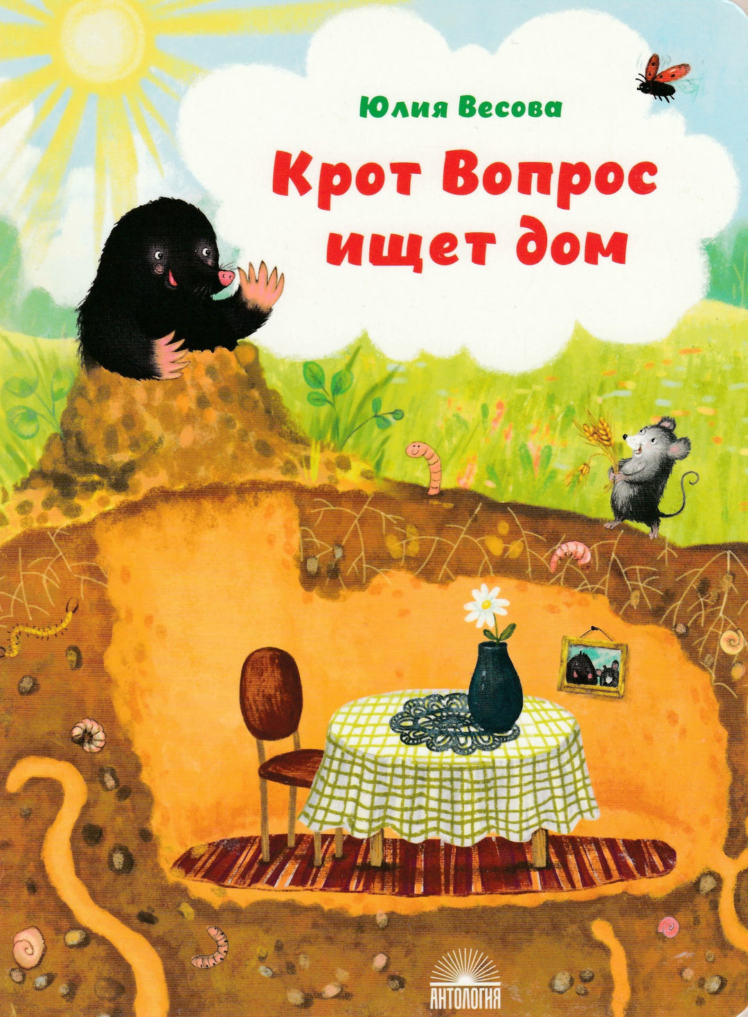 Крот Вопрос ищет дом-Весова Ю.-Антология-Lookomorie