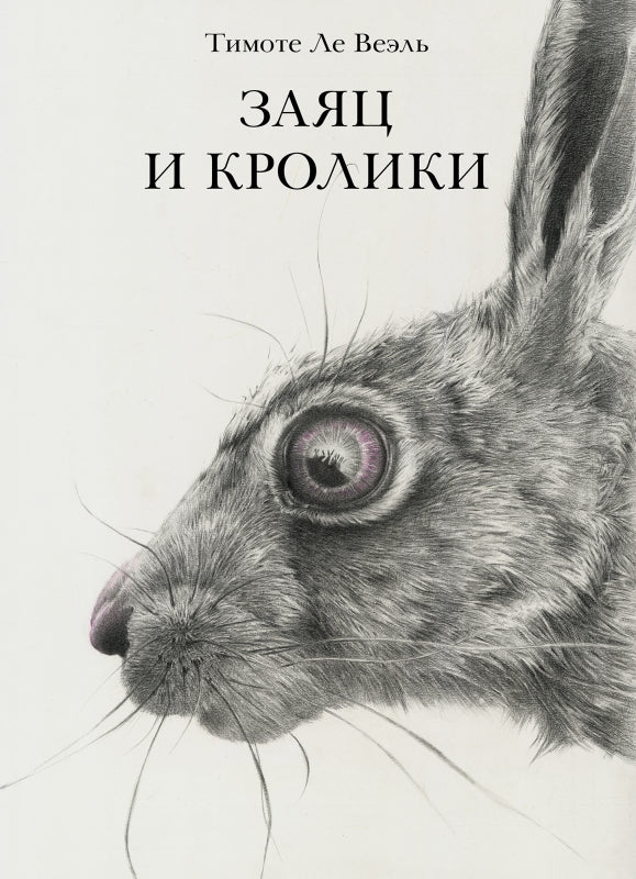 Заяц и кролики-Ле Веэль Т.-Поляндрия-Lookomorie