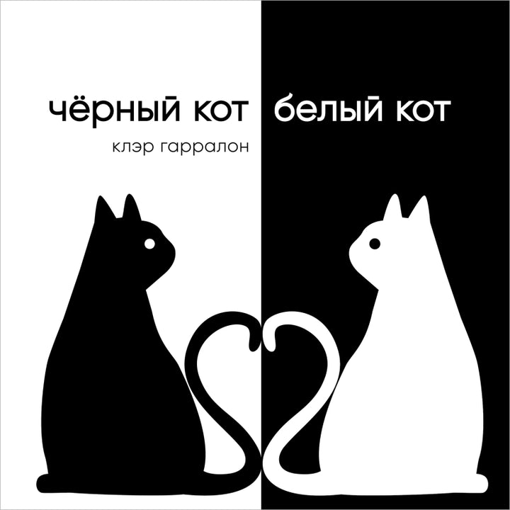 Чёрный кот, белый кот-Гарралон К.-Поляндрия-Lookomorie