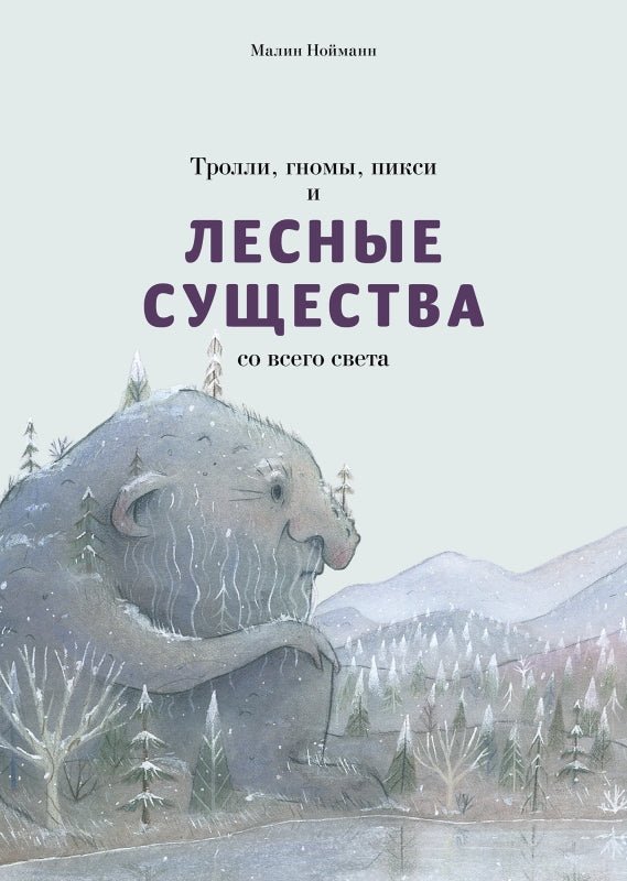 Тролли, гномы, пикси и лесные существа со всего света-Нойманн М.-Поляндрия-Lookomorie