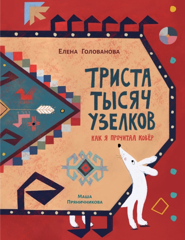 Триста тысяч узелков. Как я прочитал ковер-Голованова Е.-Поляндрия-Lookomorie