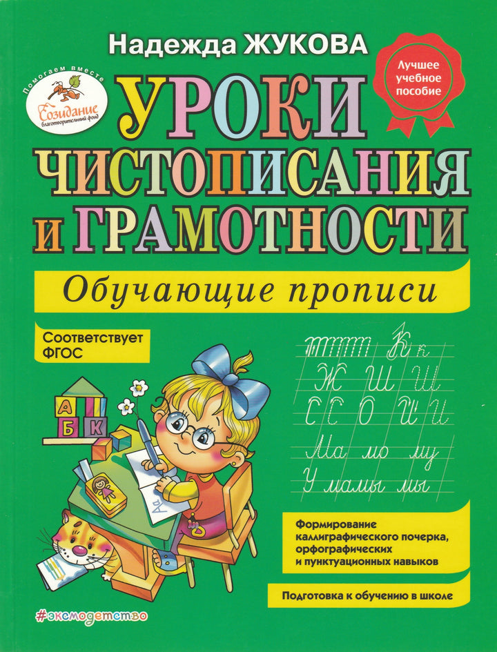 Н. Жукова Уроки чистописания и грамотности. Лучшее учебное пособие-Жукова Н.-ЭксмоДетство-Lookomorie